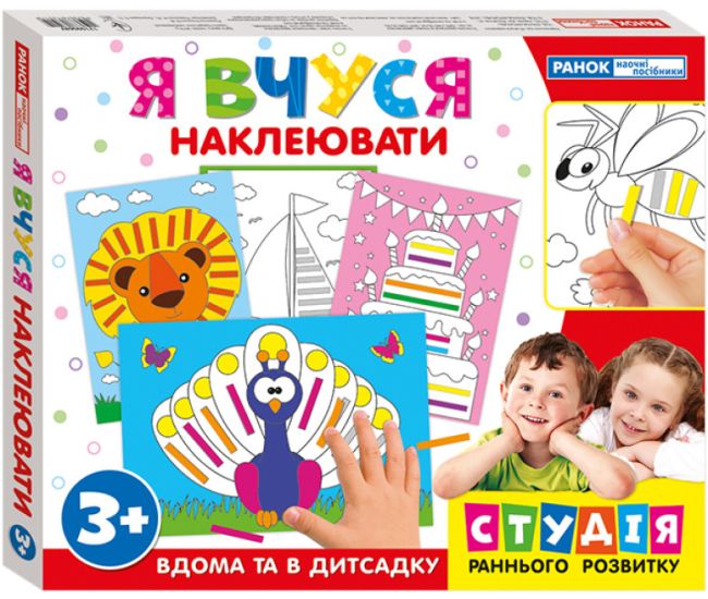 Я вчуся наклеювати Ранок Навчальні ігри для дітей від 3-6 років - Видавництво Ранок - ISBN 4823076134457