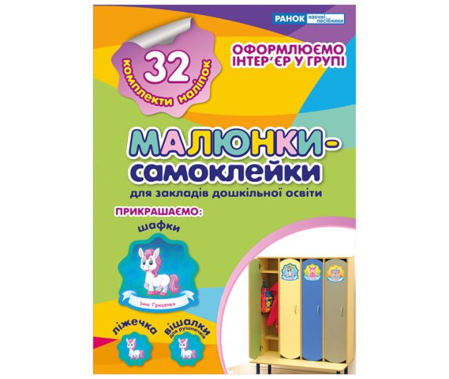 Наклейки на шкаф. Рисунки-самоклейки №1 Ранок - Издательство Ранок - ISBN 4823076143398