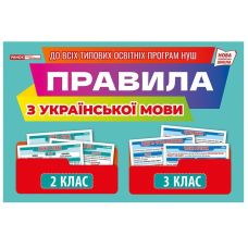 Правила з української мови 2-3 клас. Демонстраційний матеріал Ранок/Наочні посібники - Видавництво Ранок - ISBN 4827476988863