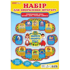 Набір прикрас. Обереги нашого роду. Набір для оформлення інтер'єру Ранок/Наочні посібники - Видавництво Ранок - ISBN 4823076149222