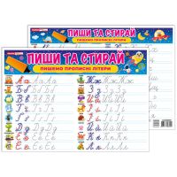 Тренажер. Пиши-стирай. Пишем прописные буквы Ранок. Наочні посібники