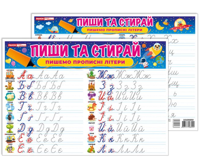 Тренажер. Пиши-стирай. Пишем прописные буквы Ранок. Наочні посібники - Издательство Ранок - ISBN 4823177588982