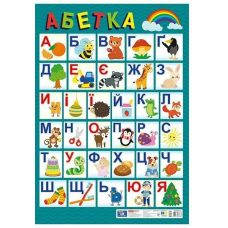 Плакат. Український алфавіт (друкований) оновлений Ранок. Наочні посібники - Видавництво Ранок - ISBN 4827476988856