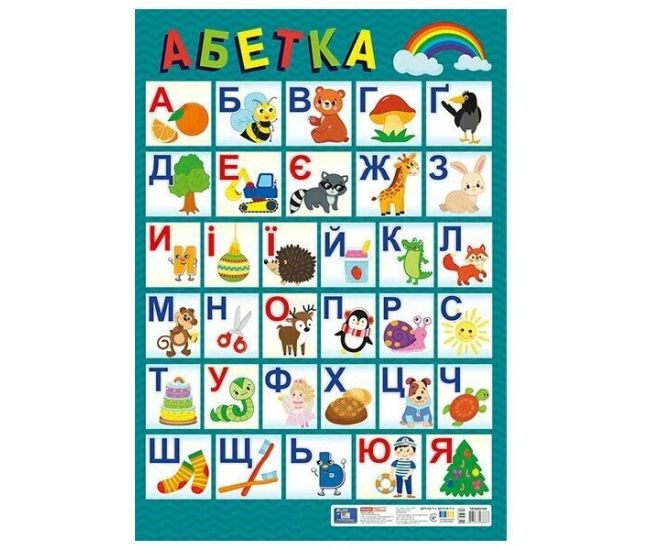 Плакат. Український алфавіт (друкований) оновлений Ранок. Наочні посібники - Видавництво Ранок - ISBN 4827476988856