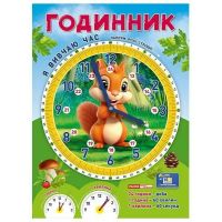 Я изучаю время «Белочка» Часы. Демонстрационный материал Ранок