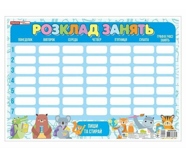 Пиши-стирай. Расписание занятий синий со зверушками Ранок - Издательство Ранок - ISBN 4824477788942