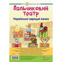 Пальчиковий театр. Українські народні казки
