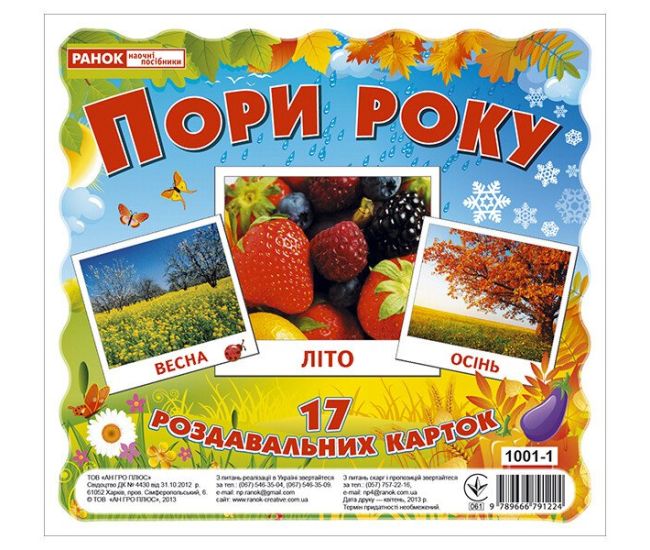 Роздавальні картки. Пори року Ранок Міні-картки - Видавництво Ранок - ISBN 4823076107574