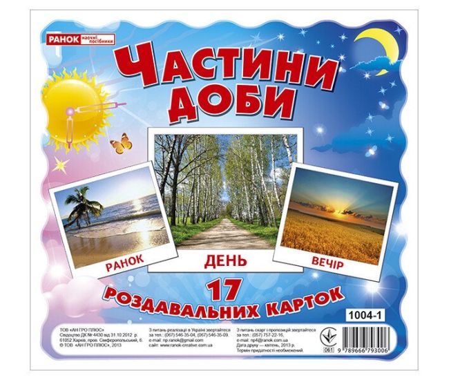 Раздаточные карточки. Времена суток Ранок Мини-карточки - Издательство Ранок - ISBN 9789666791224