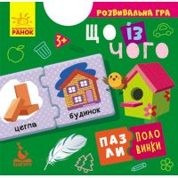 Пазли-половинки. Що із чого. Розвивальна гра від 3 років Ранок/Видавнича група Кенгуру