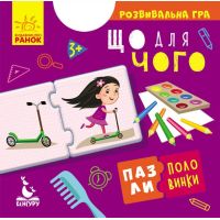 Пазли-половинки. Що для чого. Розвивальна гра від 3 років Ранок/Видавнича група Кенгуру