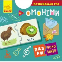 Пазли-половинки. Омоніми. Розвивальна гра від 4 років Ранок/Видавнича група Кенгуру