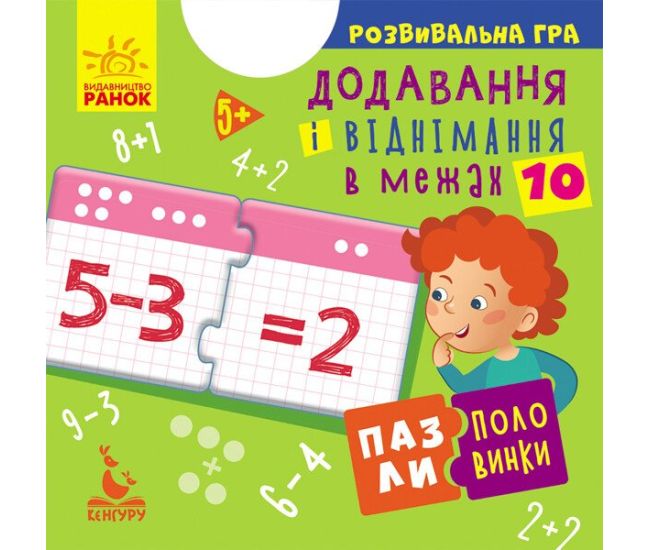 Пазли-половинки. Додавання і віднімання в межах 10. Розвивальна гра від 5 років Ранок/Видавнича група Кенгуру - Видавництво Ранок - ISBN 9789667497941