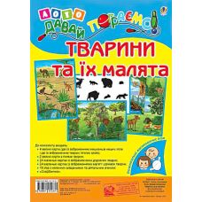 Лото. Давай пограємо! Тварини та їх малята. Для дошкільнят і молодших школярів - Видавництво Богдан - ISBN 978-966-10-1233-1