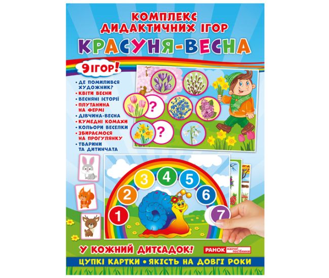 Комплекс дидактичних ігор. Красуня-весна - Видавництво Ранок - ISBN 15211011У