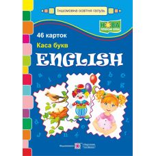 Набор карт: English. Касса букв - Издательство Пiдручники i посiбники - ISBN 2255555501160