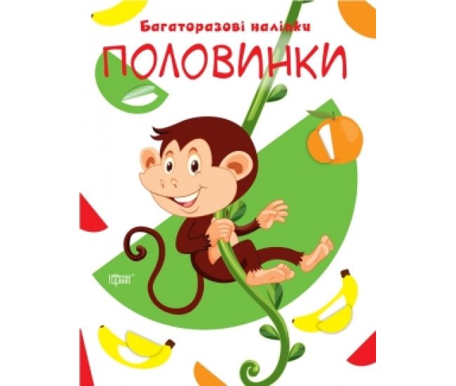 Книга Давай клеїти Половинки Торсинг Багаторазові наклейки - Видавництво Торсинг - ISBN 9789669396990