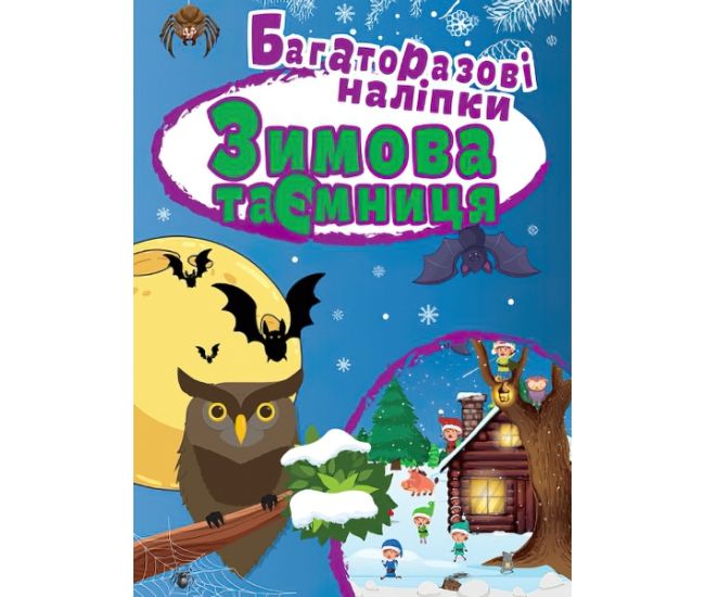 Книга Зимняя тайна Торсинг Многоразовые наклейки - Видавництво Торсинг - ISBN 9789669396235