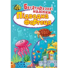 Книга Підводна фортеця Торсинг Багаторазові наклейки - Видавництво Торсинг - ISBN 9789669396761