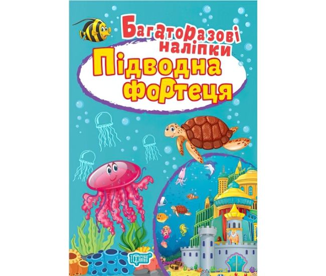 Книга Підводна фортеця Торсинг Багаторазові наклейки - Видавництво Торсинг - ISBN 9789669396761