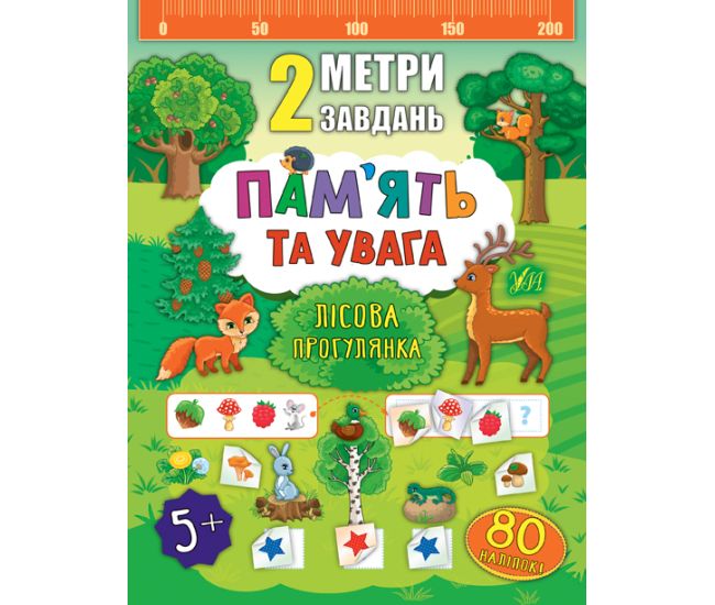 2 метри завдань: Пам’ять та увага. Лісова прогулянка - Видавництво УЛА - ISBN 978-966-284-680-5