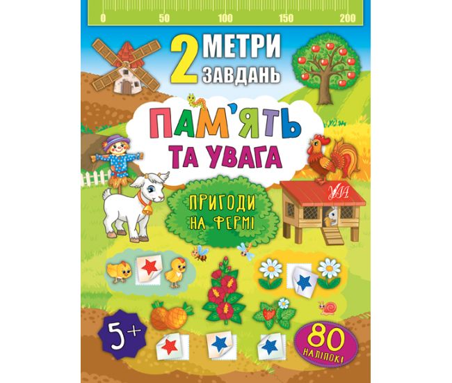 2 метри завдань: Пам’ять та увага. Пригоди на фермі - Видавництво УЛА - ISBN 978-966-284-681-2