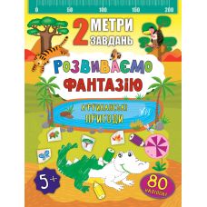 2 метри завдань: Розвиваємо фантазію. Африканські пригоди - Видавництво УЛА - ISBN 978-966-284-682-9