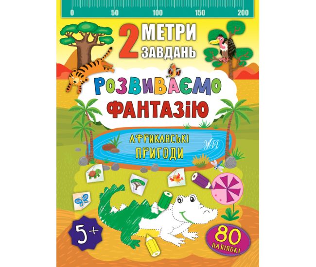 2 метри завдань: Розвиваємо фантазію. Африканські пригоди - Видавництво УЛА - ISBN 978-966-284-682-9