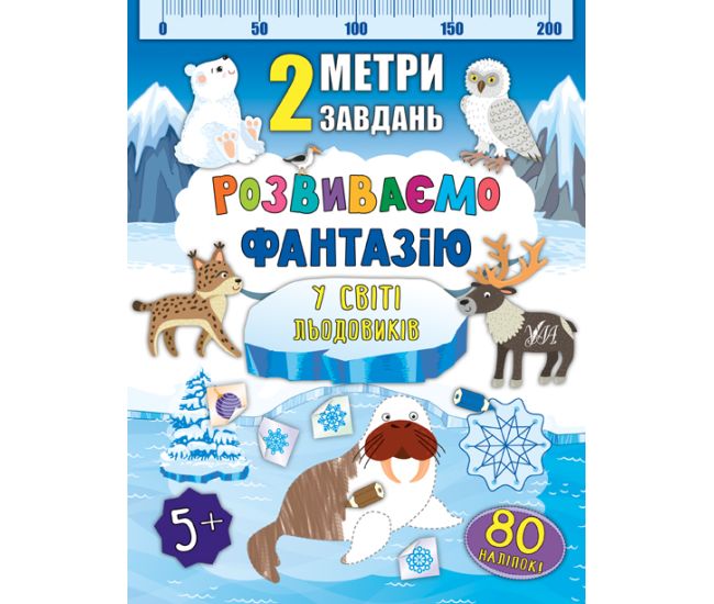 2 метри завдань: Розвиваємо фантазію. У світі льодовиків - Видавництво УЛА - ISBN 978-966-284-683-6