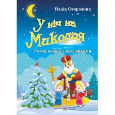 Розмальовка з наліпками Підручники та посібники У ніч на Миколая - Видавництво Пiдручники i посiбники - ISBN 2255555500491