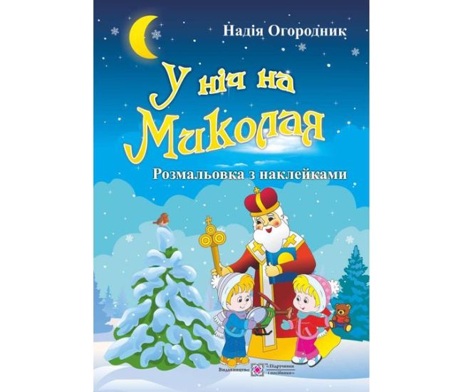 Розмальовка з наліпками Підручники та посібники У ніч на Миколая - Видавництво Пiдручники i посiбники - ISBN 2255555500491