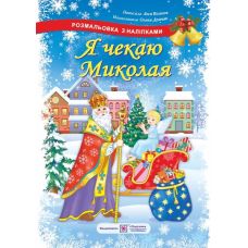 Розмальовка з наліпками Підручники та посібники Я чекаю Миколая - Видавництво Пiдручники i посiбники - ISBN 2255555500507