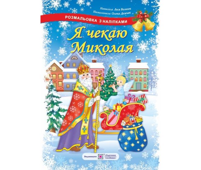 Раскраска с наклейками Підручники та посібники Я жду Николая - Издательство Пiдручники i посiбники - ISBN 2255555500507