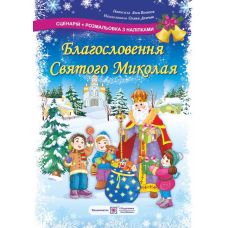 Сценарій + розмальовка з наліпками Підручники та посібники Благословення Святого Миколая - Видавництво Пiдручники i посiбники - ISBN 2255555502686