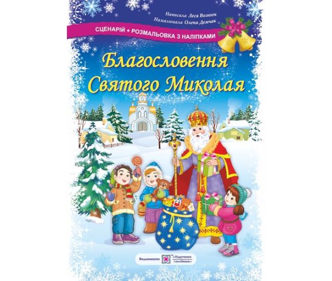 Сценарий + раскраска с наклейками Підручники та посібники Благословение Святого Николая - Издательство Пiдручники i посiбники - ISBN 2255555502686