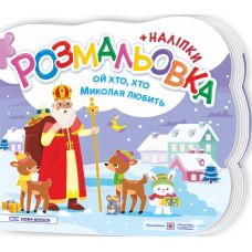 Розмальовка з наліпками Підручники та посібники Ой, хто, хто Миколая любить - Видавництво Пiдручники i посiбники - ISBN 20819-1