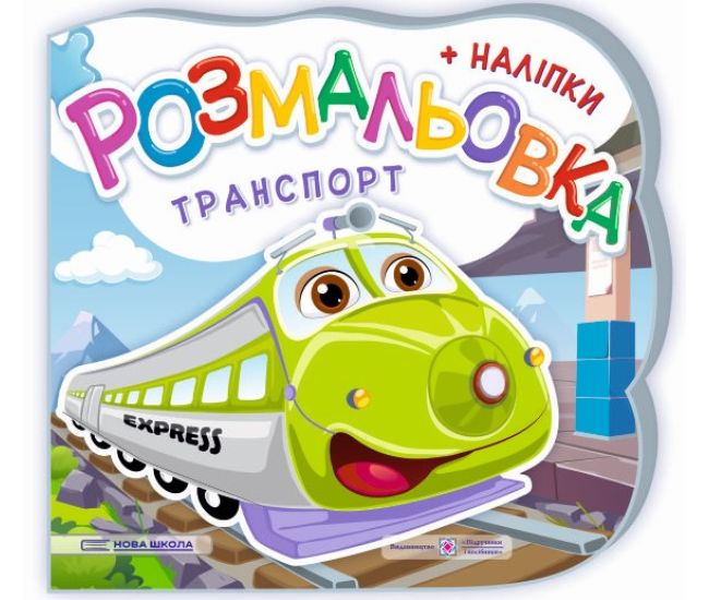 Розмальовка з наліпками Підручники та посібники Транспорт - Видавництво Пiдручники i посiбники - ISBN 2255555503508