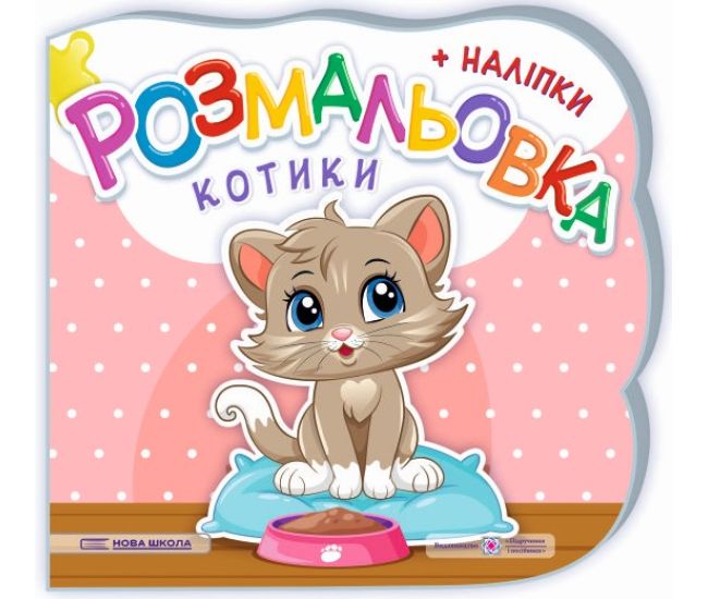 Розмальовка з наліпками Підручники та посібники Котики - Видавництво Пiдручники i посiбники - ISBN 2255555503546