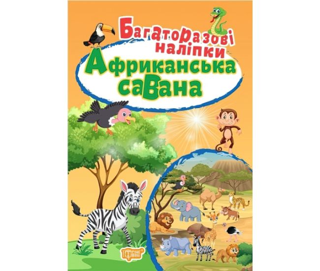 Книга Африканська Саванна Торсинг Багаторазові наклейки - Видавництво Торсинг - ISBN 9789669396754