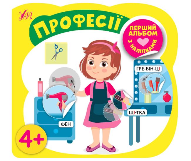 Первый альбом с наклейками УЛА Профессии от 4 лет - Издательство УЛА - ISBN 9786177978199