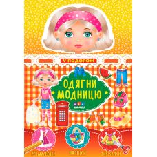 Одягни модницю УЛА У подорож - Видавництво УЛА - ISBN 4820206650931