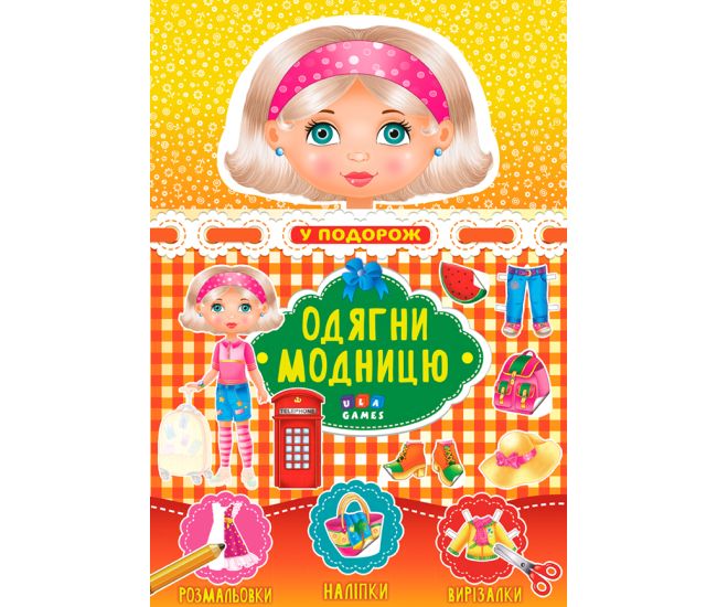 Одягни модницю УЛА У подорож - Видавництво УЛА - ISBN 4820206650931