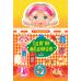 Одягни модницю УЛА У подорож - Видавництво УЛА - ISBN 4820206650931