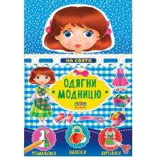 Одягни модницю УЛА На праздник - Видавництво УЛА - ISBN 4820206650948