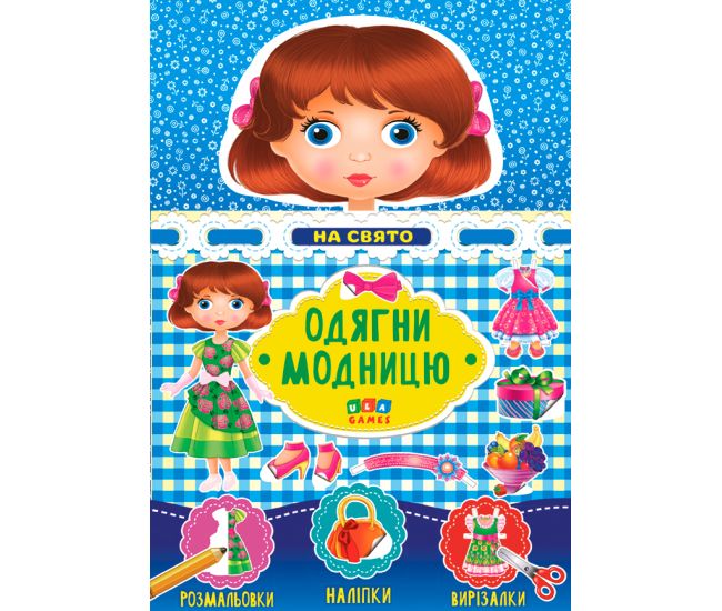 Одягни модницю УЛА На праздник - Видавництво УЛА - ISBN 4820206650948