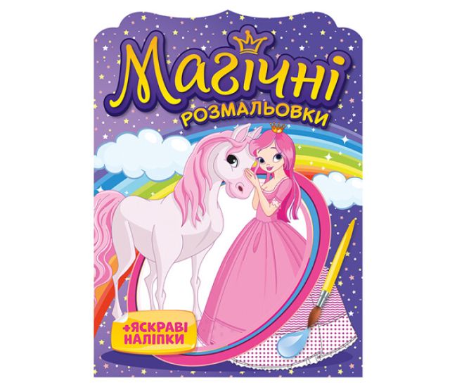 Магічні розмальовки Ранок Принцеси + яскраві наліпки - Видавництво Ранок - ISBN 4823076148843
