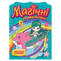 Магічні розмальовки Ранок Русалки + яскраві наліпки