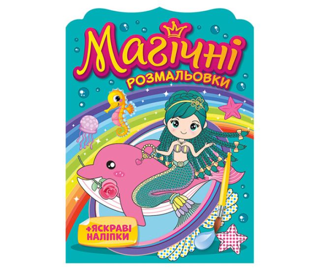 Магічні розмальовки Ранок Русалки + яскраві наліпки - Видавництво Ранок - ISBN 4823076148775