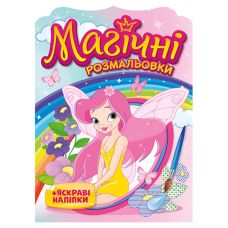 Магічні розмальовки Ранок Феї + яскраві наліпки - Видавництво Ранок - ISBN 4823076148782