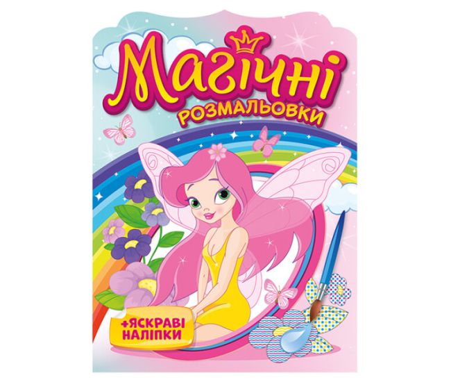 Магические раскраски Ранок Феи + яркие наклейки - Издательство Ранок - ISBN 4823076148782